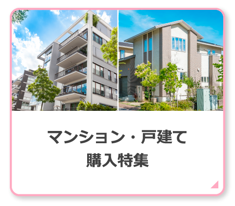 マンション・戸建て購入特集