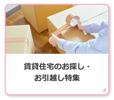 賃貸住宅のお探し・お引っ越し特集