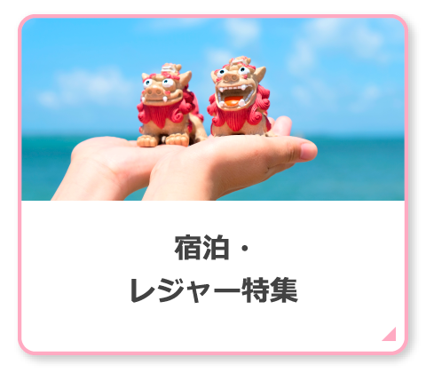 宿泊・レジャー特集